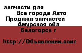 запчасти для Hyundai SANTA FE - Все города Авто » Продажа запчастей   . Амурская обл.,Белогорск г.